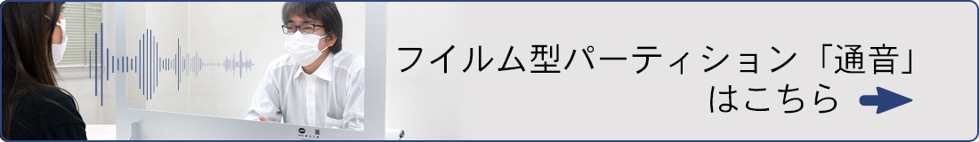 フイルム型パーティション「通音」