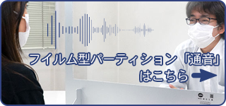 フイルム型パーティション「通音」