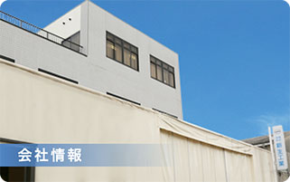 会社概要 会社情報| 精密板金・金属加工・試作 精密板金のこと