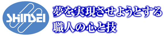 精密板金のことなら 株式会社新生工業