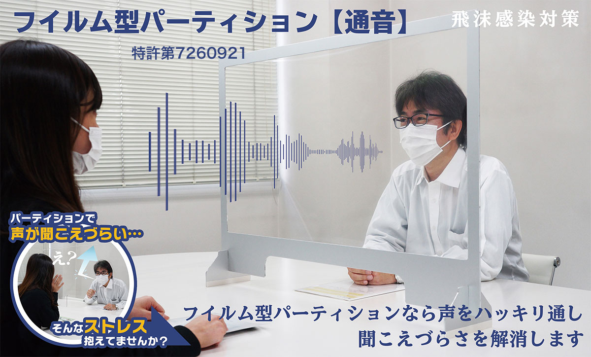 フイルム型パーティション「通音」